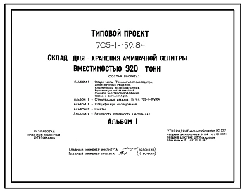 Типовой проект 705-1-159.84 Склад для хранения аммиачной селитры вместимостью 320 тонн