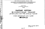 Шифр НК-164-25 Железобетонные изделия для жилых домов серии II-49/Ю вариант "Д" (1977 г.)