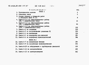 Альбом 11 Сметы Часть 3 книги 1,2 Вариант для сухих грунтов. (4 климатическая зона)