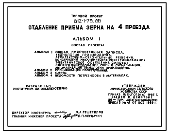 Состав Типовой проект 812-1-78.86 Отделение приема зерна на 4 проезда