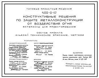Типовой проект 400-0-17 Конструктивные решения по защите металлоконструкций от воздействия огня (материал для проектирования)