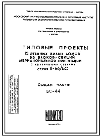 Типовой проект II-66/БС-44 12-ти этажный жилой дом из блоков-секций меридиональной ориентации с кирпичными стенами.