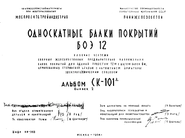 Шифр СК-101а Односкатные балки покрытий БОЭ 12 (1966 г.)