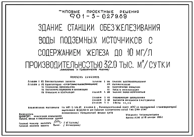 Типовой проект 901-3-0279.89 Здание станции обезжелезивания воды подземных источников с содержанием железа до 10 мг/л производительностью 32,0 тыс.м3/сут (инженерные и технологические решения) проект переведен в DWG