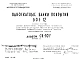 Шифр СК-101а Односкатные балки покрытий БОЭ 12 (1966 г.)