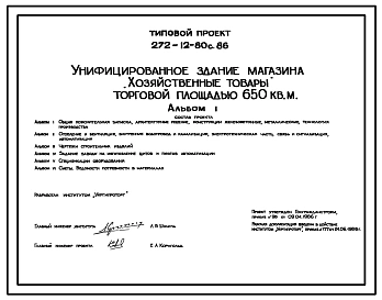 Типовой проект 272-12-80с.86. Унифицированное здание магазина "Хозяйственные товары" торговой площадью 650 кв. м.