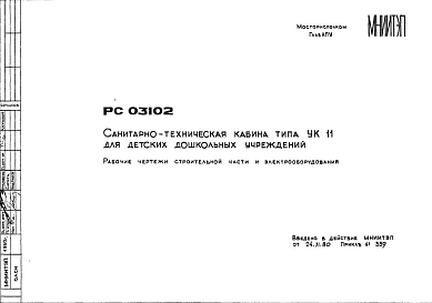 Шифр РС 03102 Санитарно-техническая кабина типа УК 11 для детских дошкольных учреждений (1980 г.)