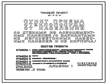 Типовой проект 281-9-37.84 Пункт приема стеклопосуды от населения. Здание одноэтажное. Каркас сборный железобетонный серии 1.020-1. Стены из асбестоцементных панелей.