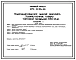 Типовой проект 272-12-80с.86. Унифицированное здание магазина "Хозяйственные товары" торговой площадью 650 кв. м.