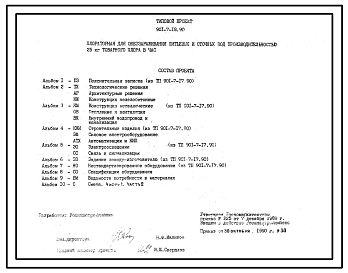 Состав Типовой проект 901-7-18.90 Хлораторная для обеззараживания питьевых и сточных вод производительностью 25 кг товарного хлора в час