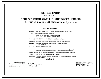 Типовой проект 705-2-29 Прирельсовый склад химических средств защиты растений емкостью 2,5 тыс. т