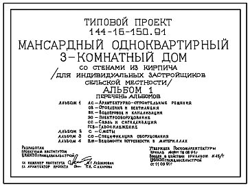 Типовой проект 144-16-150.91 Дом с трехкомнатной квартирой. Общая площадь квартиры 105 м2 (СТЕНЫ ИЗ КИРПИЧА, (ВАРИАНТ – ИЗ МЕЛКИХ БЛОКОВ ЯЧЕИСТОГО БЕТОНА), Перекрытия деревянные. Полное инженерное благоустройство
