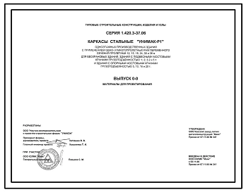 Серия 1.420.3-37.06 Каркасы стальные УНИМАК-Р  одноэтажных производственных зданий с применением одно- и многопролетных рам переменного сечения пролетами 12, 15, 18, 24, 30 и 36 м... Материалы для проектирования.
