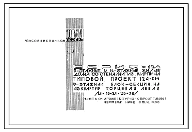 Типовой проект 124-014 Девятиэтажная блок-секция торцевая левая на 45 квартир (однокомнатных 1А-9, 1Б-9; двухкомнатных 2А-9, 2Б-9; трехкомнатных 3Б-9). Для строительства во 2В климатическом подрайоне