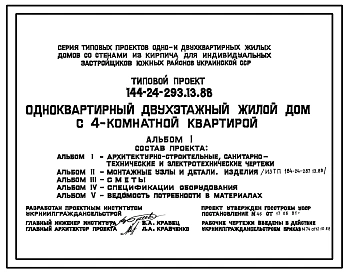 Типовой проект 144-24-293.13.88 Одноквартирный двухэтажный жилой дом с 4-комнатной квартирой (для индивидуальных застройщиков южных районов УССР)