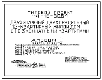 Типовой проект 114-16-80.84 Двухэтажный двухсекционный 12-квартирный жилой дом с 1,2,3-комнатными квартирами