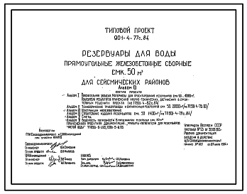 Состав Типовой проект 901-4-77с.84 Резервуар для воды прямоугольный железобетонный сборный емкостью 50 м3 сейсмичность 9 баллов
