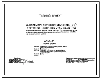 Типовой проект 272-11-19с Универмаг торговой площадью 2150 м2 с вариантом планировки магазина «Товары для детей». В конструкциях ИИС-04. Для строительства в 4 климатическом районе сейсмичностью 9 баллов