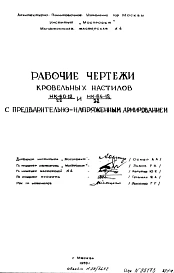 Шифр НК-60-12 и НК-64-12 Кровельные настилы с предварительно-напряженным армированием