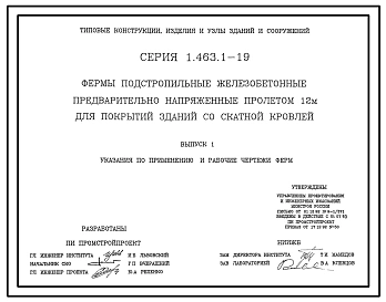 Выпуск 1 Указания по применению и рабочие чертежи ферм