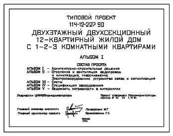 Типовой проект 114-12-227.90 Двухэтажный двухсекционный 12 квартирный жилой дом с 1-2-3-комнатными квартирами