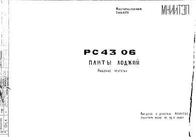 Шифр РС 4306 Плиты лоджий (1978 г.)