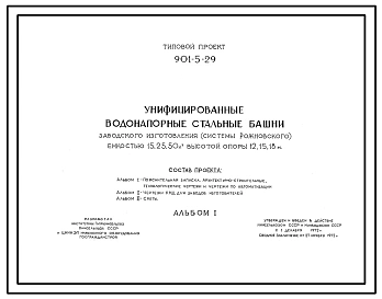 Типовой проект 901-5-29 Унифицированные водонапорные стальные башни заводского изготовления (системы Рожновского) вместимостью 15, 25, 50 м3 с опорами высотой 10, 12, 15, 18 м