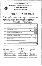 Часть П33505 Печь конвейерная для сушки и прокаливания металлических электродов диаметром 3 мм. на газовом топливе. Технический проект.