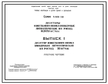 Выпуск 1 Дозатор известкового молока бункерный автоматический на расход 10 м³/час. Рабочие чертежи
