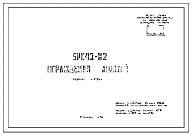 Шифр 5РС 43-82 Ограждения лоджий. Рабочие чертежи. Разработка 1973 года
