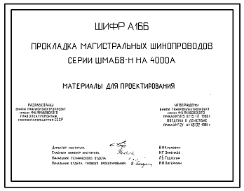 Шифр А166 Прокладка магистральных шинопроводов серии ШМА68-Н на 4000 А. Материалы для проектирования.