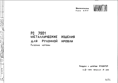Шифр РС7901 Металлические изделия для рулонной кровли(1970 г.)