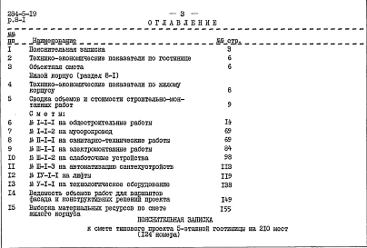 Часть 8 Сметы Раздел 8-1 Жилой корпус, Раздел 8-2 Общественный корпус