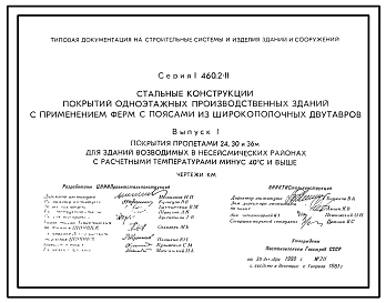 Выпуск 1 Покрытия пролетами 24, 30 и 36 м для зданий возводимых в несейсмических районах с расчетными температурами -40º С и выше. Чертежи КМ
