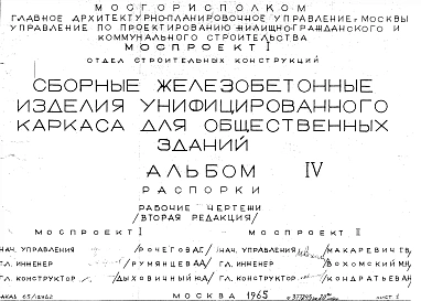 Альбом 4 Распорки. Рабочие чертежи. Редакция 2. Шифр 65/12962