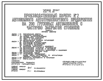 Типовой проект 503-1-75.89 Производственный корпус №2 автономного автотранспортного предприятия на 200 грузовых автомобилей с частично закрытой стоянкой.