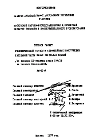 Шифр РМ-1147 Типовой расчет геометрической точности строительных конструкций надземной части жилых панельных зданий (на примере 16-эт.домов П44/16 из типовых блок-секций) (1977 г.)