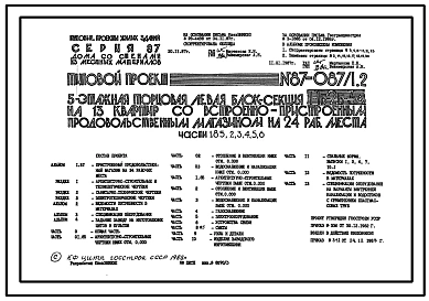 Типовой проект 87-087/1.2 Пятиэтажная торцовая левая блок-секция на 13 квартир со встроенно-пристроенным продовольственным магазином на 24 рабочих места