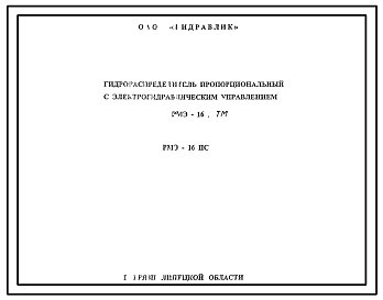 Шифр РМЭ-16.ПС Гидрораспределитель пропорциональный с электрогидравлическим управлением РМЭ-16...ТМ