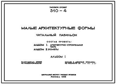 Типовой проект 310-4 Малые архитектурные формы. Читальный павильон. Для строительства во II, III и IV строительно-климатических зонах.