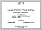 Типовой проект 310-4 Малые архитектурные формы. Читальный павильон. Для строительства во II, III и IV строительно-климатических зонах.
