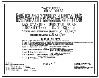 Типовой проект 901-3-204.85 Блок входных устройств и контактных осветлителей с барабанными сетками для станции очистки воды поверхностных источников с содержанием взвешенных веществ до 150 мг/л производительностью 200 тыс. м3/сут
