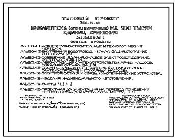 Типовой проект 264-15-45 Библиотека (стены кирпичные) на 200 тысяч единиц хранения.