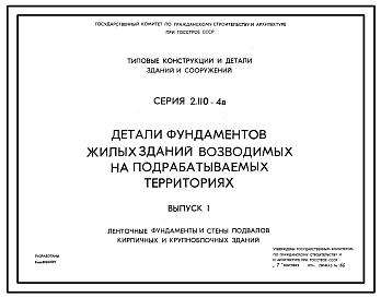 Серия 2.110-4в Детали фундаментов жилых зданий, возводимых на подрабатываемых территориях. Материалы для проектирования. Рабочие чертежи.