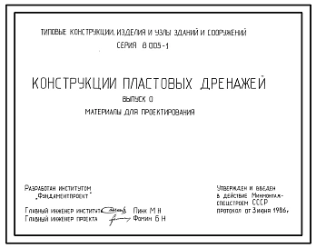 Серия 8.005-1 Конструкции пластовых дренажей. Материалы для проектирования и рабочие чертежи.