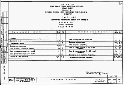 Альбом 1 Части 01.85, 02, 03 Чертежи архитектурно-строительные, отопление и вентиляция, водоснабжение и канализация ниже отм. 0.000