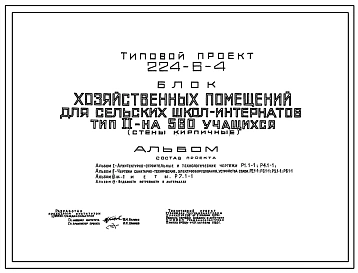 Типовой проект 224-6-4 Блок - хозяйственных помещений для сельских школ- интернатов на 560 учащихся. Тип II/ Здание одноэтажное. Стены из кирпича.