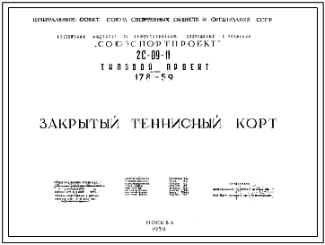 Типовой проект 2С-09-11 Закрытый тенистый корт (Шифр 178-89)