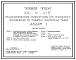 Типовой проект 409-14-57.87 Специализированный профилакторий для технического обслуживания 150 подъемно-транспортных машин