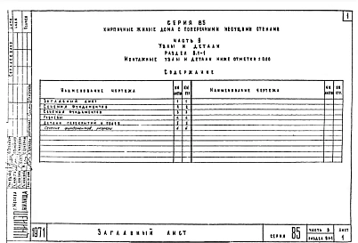Часть 9 Раздел 9.1-1 Монтажные узлы и детали ниже отметки 0.000
